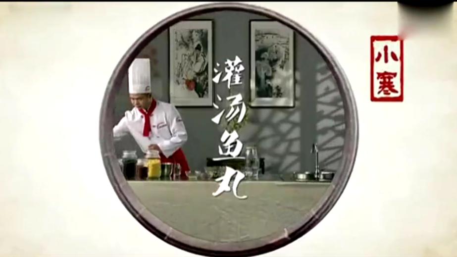 小寒美食-灌汤鱼丸