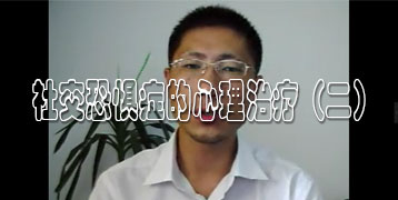 社交恐惧症的心理治疗（二）