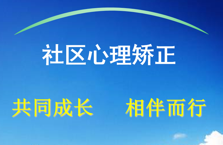 社区矫正对象心理健康评估系统日前在重庆登陆