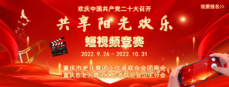 重庆老团联团商会 “共享阳光欢乐”短视频竞赛即将拉开帷幕