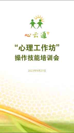 第二期 “心理工作坊”操作技能培训会