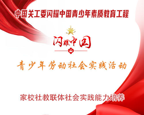 闪耀中国青少年素质教育工程 社区服务站招募令